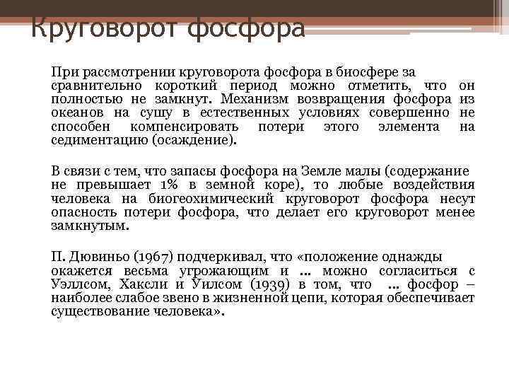 Круговорот фосфора При рассмотрении круговорота фосфора в биосфере за сравнительно короткий период можно отметить,