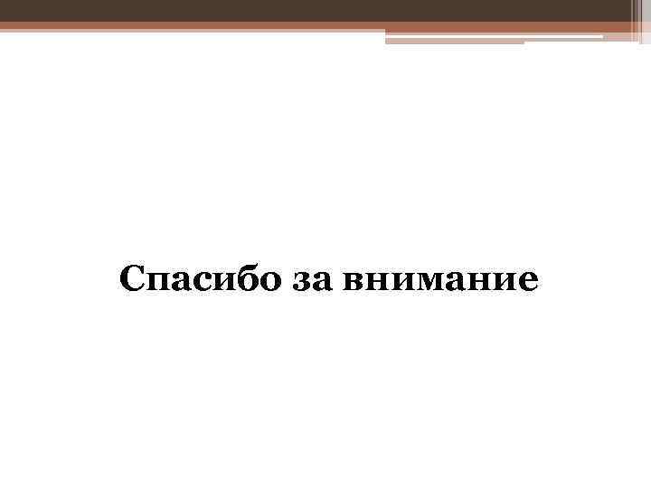 Спасибо за внимание 