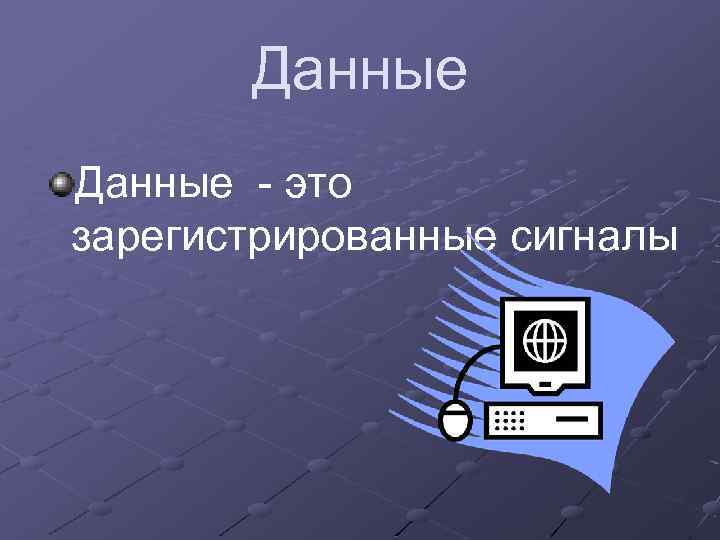 Данные - это зарегистрированные сигналы 