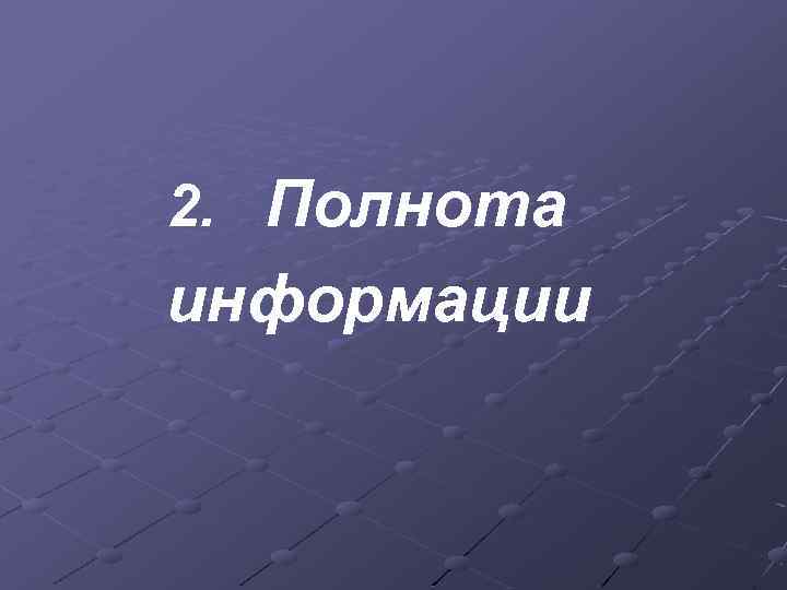 2. Полнота информации 