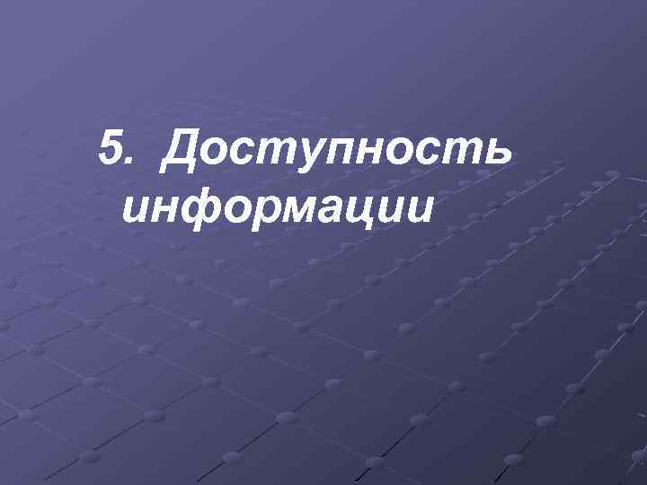 5. Доступность информации 