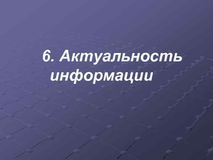 6. Актуальность информации 