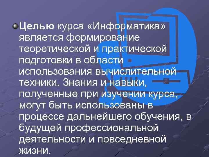 Целью курса «Информатика» является формирование теоретической и практической подготовки в области использования вычислительной техники.