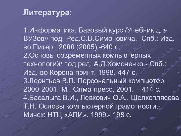 Литература: 1. Информатика. Базовый курс /Учебник для ВУЗов// под. Ред. С. В. Симоновича. -
