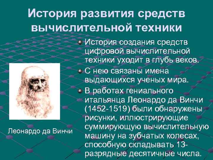 История развития средств вычислительной техники Леонардо да Винчи История создания средств цифровой вычислительной техники