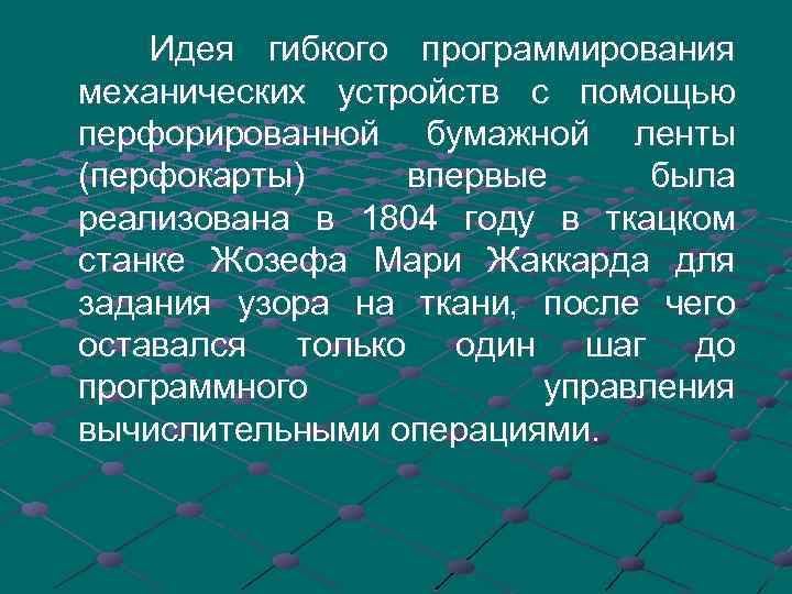  Идея гибкого программирования механических устройств с помощью перфорированной бумажной ленты (перфокарты) впервые была