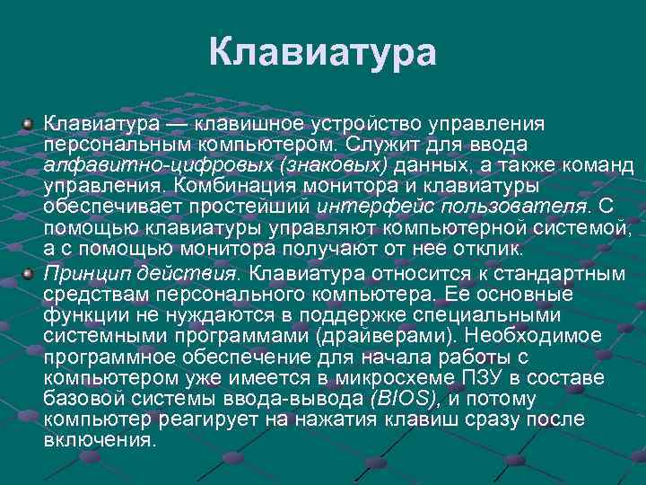 Клавиатура — клавишное устройство управления персональным компьютером. Служит для ввода алфавитно-цифровых (знаковых) данных, а