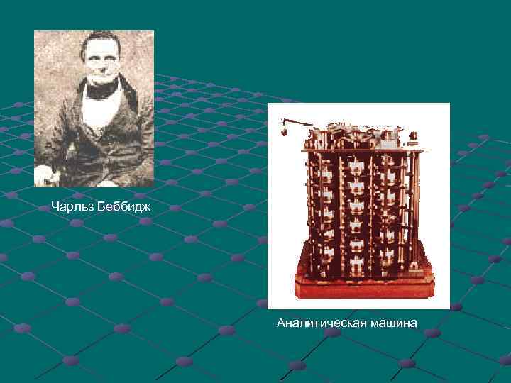 Чарльз Беббидж Аналитическая машина 
