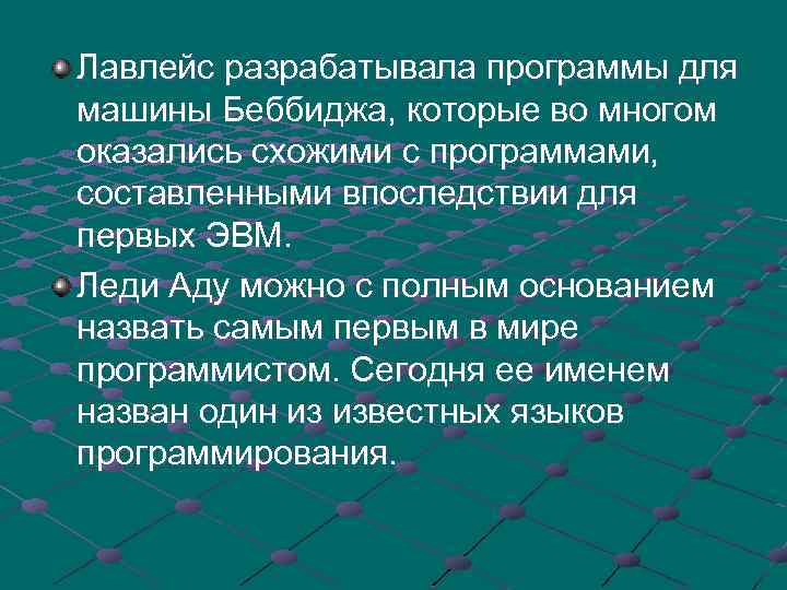 Лавлейс разрабатывала программы для машины Беббиджа, которые во многом оказались схожими с программами, составленными