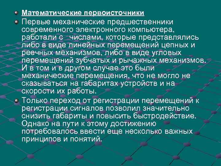 Математические первоисточники Первые механические предшественники современного электронного компьютера, работали с числами, которые представлялись либо