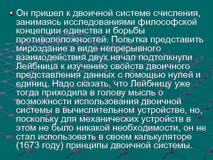 Он пришел к двоичной системе счисления, занимаясь исследованиями философской концепции единства и борьбы противоположностей.