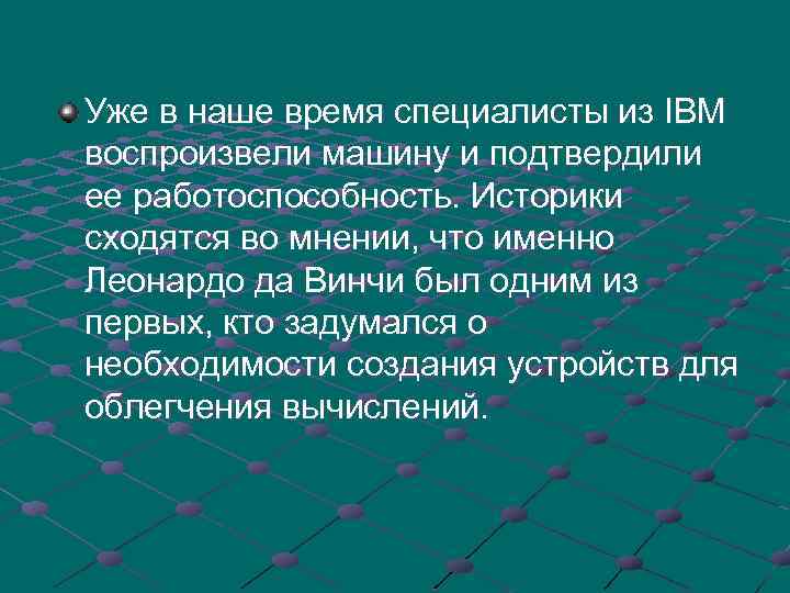 Уже в наше время специалисты из IBM воспроизвели машину и подтвердили ее работоспособность. Историки