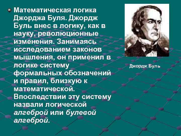 Математическая логика Джорджа Буля. Джордж Буль внес в логику, как в науку, революционные изменения.