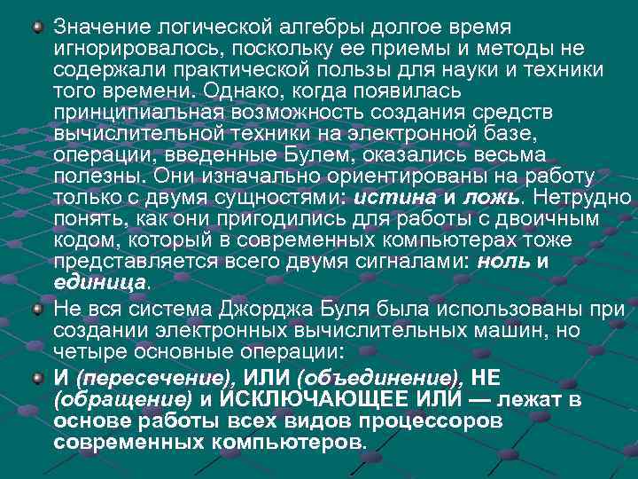 Значение логической алгебры долгое время игнорировалось, поскольку ее приемы и методы не содержали практической