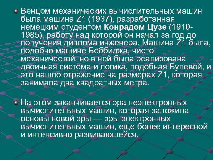 Венцом механических вычислительных машин была машина Z 1 (1937), разработанная немецким студентом Конрадом Цузе