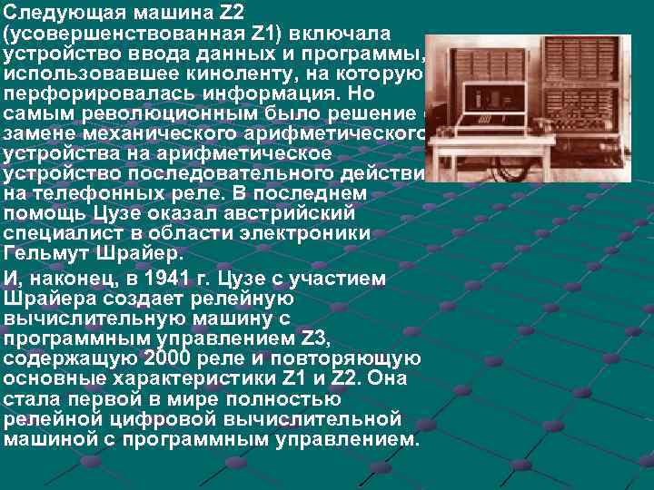 Следующая машина Z 2 (усовершенствованная Z 1) включала устройство ввода данных и программы, использовавшее