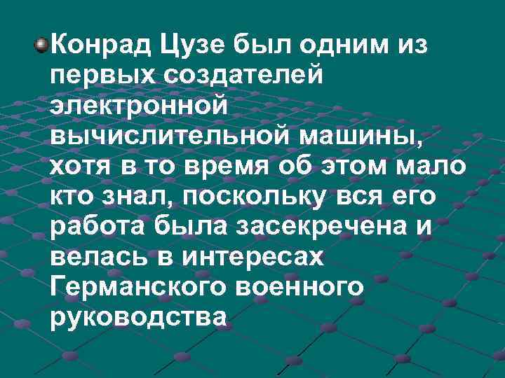 Конрад Цузе был одним из первых создателей электронной вычислительной машины, хотя в то время
