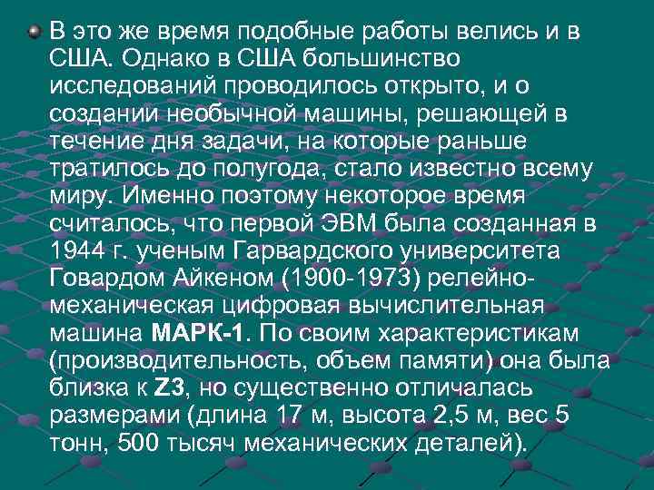В это же время подобные работы велись и в США. Однако в США большинство