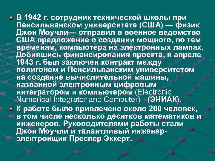 В 1942 г. сотрудник технической школы при Пенсильванском университете (США) — физик Джон Моучли—