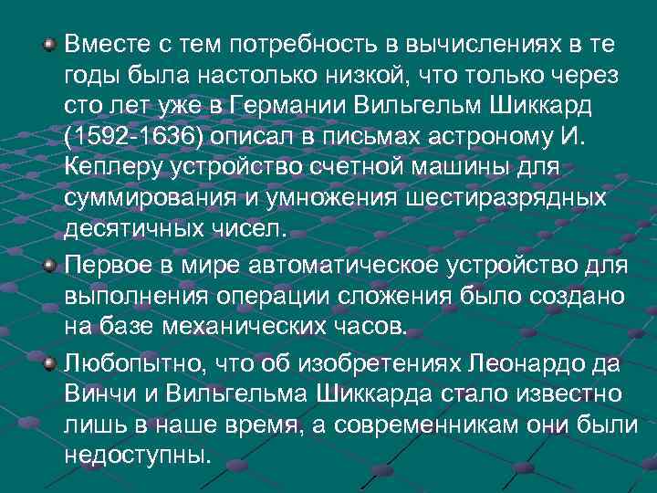 Вместе с тем потребность в вычислениях в те годы была настолько низкой, что только