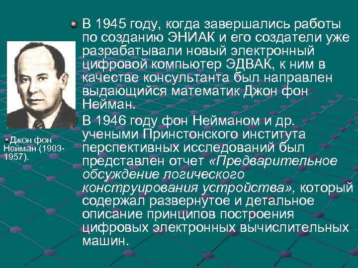 Джон фон Нейман (19031957). В 1945 году, когда завершались работы по созданию ЭНИАК и