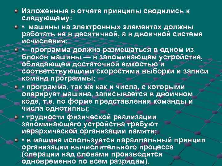 Изложенные в отчете принципы сводились к следующему: • машины на электронных элементах должны работать