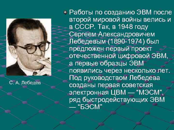 С. А. Лебедев Работы по созданию ЭВМ после второй мировой войны велись и в