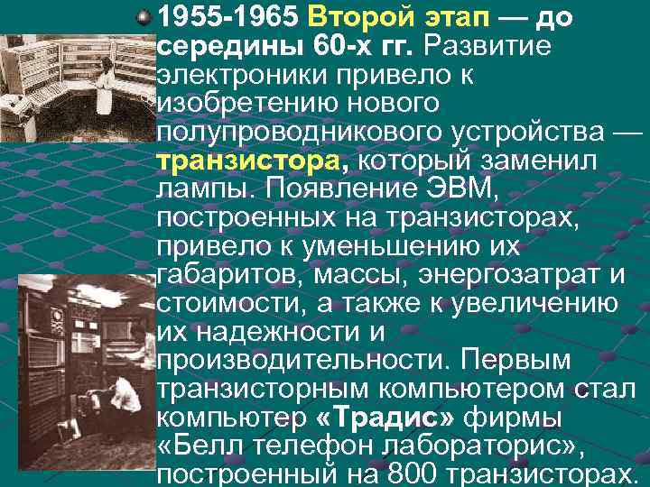 1955 -1965 Второй этап — до середины 60 -х гг. Развитие электроники привело к