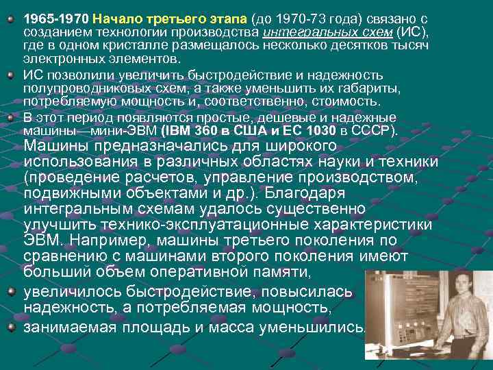 1965 -1970 Начало третьего этапа (до 1970 -73 года) связано с созданием технологии производства