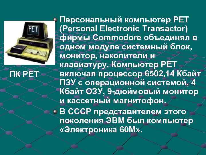 ПК PET Персональный компьютер PET (Personal Electronic Transactor) фирмы Commodore объединял в одном модуле