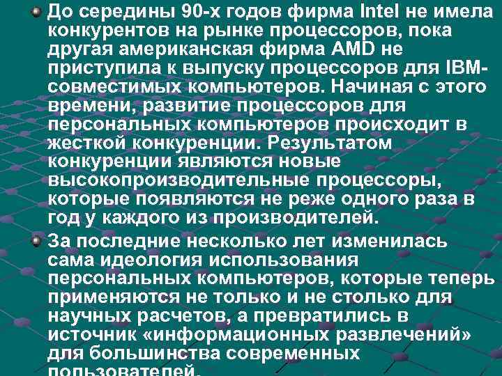 До середины 90 -х годов фирма Intel не имела конкурентов на рынке процессоров, пока
