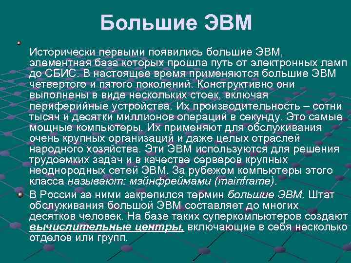 Большие ЭВМ Исторически первыми появились большие ЭВМ, элементная база которых прошла путь от электронных