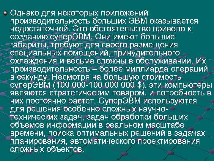 Однако для некоторых приложений производительность больших ЭВМ оказывается недостаточной. Это обстоятельство привело к созданию