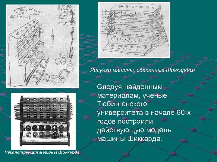 Рисунки машины, сделанные Шиккардом Следуя найденным материалам, ученые Тюбингенского университета в начале 60 -х