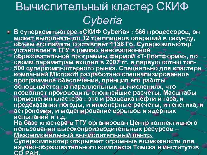Вычислительный кластер СКИФ Cyberia В суперкомпьютере «СКИФ Cyberia» : 566 процессоров, он может выполнять