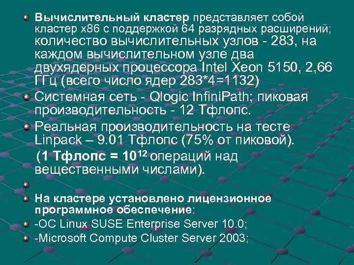 Вычислительный кластер представляет собой кластер х86 с поддержкой 64 разрядных расширений; количество вычислительных узлов