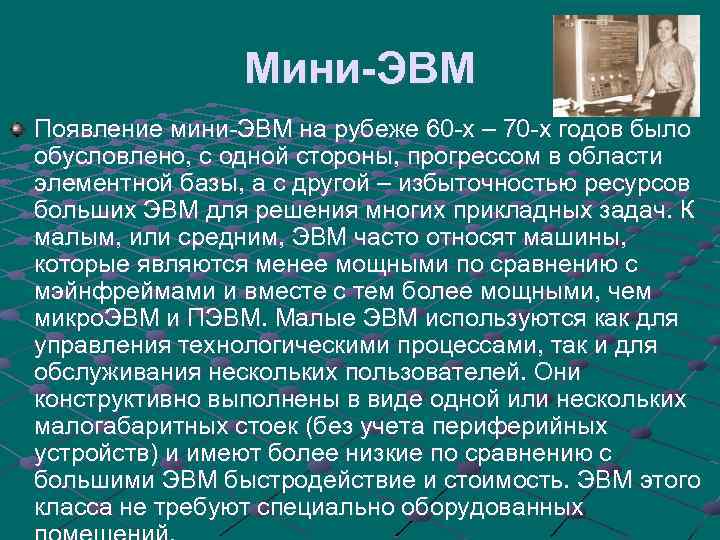 Мини-ЭВМ Появление мини-ЭВМ на рубеже 60 -х – 70 -х годов было обусловлено, с