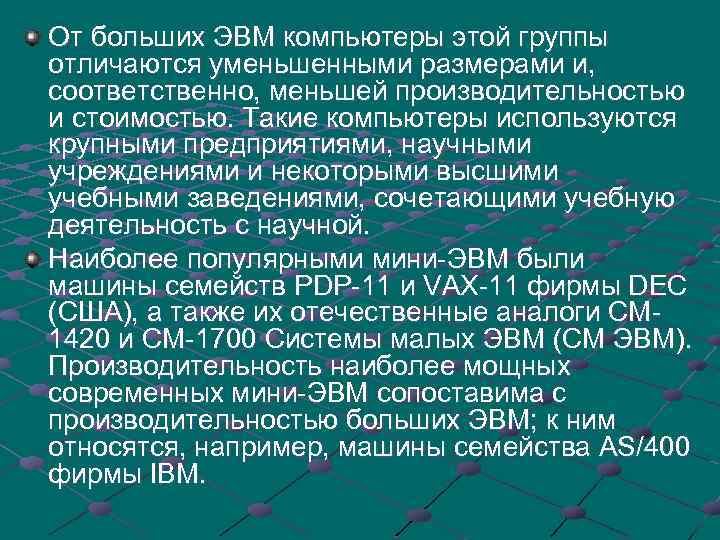 От больших ЭВМ компьютеры этой группы отличаются уменьшенными размерами и, соответственно, меньшей производительностью и