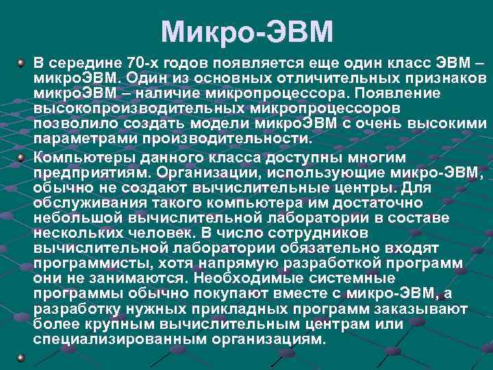 Микро-ЭВМ В середине 70 -х годов появляется еще один класс ЭВМ – микро. ЭВМ.
