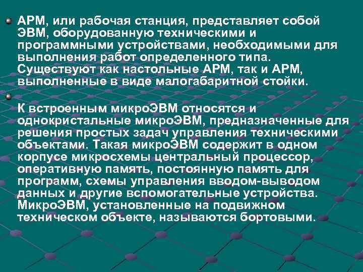 АРМ, или рабочая станция, представляет собой ЭВМ, оборудованную техническими и программными устройствами, необходимыми для