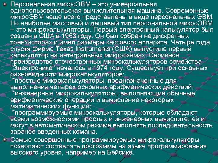 Персональная микро. ЭВМ – это универсальная однопользовательская вычислительная машина. Современные микро. ЭВМ чаще всего