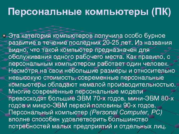 Персональные компьютеры (ПК) Эта категория компьютеров получила особо бурное развитие в течение последних 20
