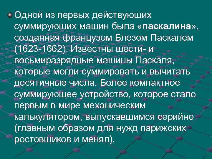 Одной из первых действующих суммирующих машин была «паскалина» , созданная французом Блезом Паскалем (1623