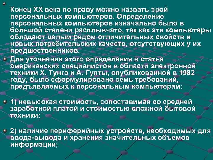 Конец ХХ века по праву можно назвать эрой персональных компьютеров. Определение персональных компьютеров изначально