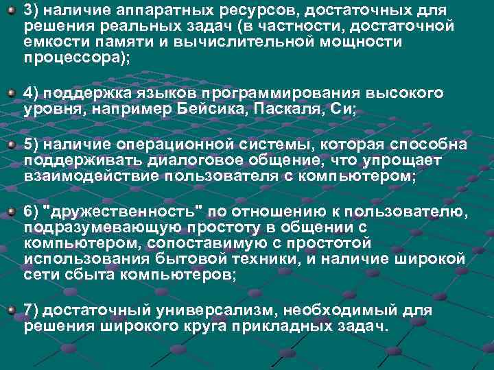 3) наличие аппаратных ресурсов, достаточных для решения реальных задач (в частности, достаточной емкости памяти