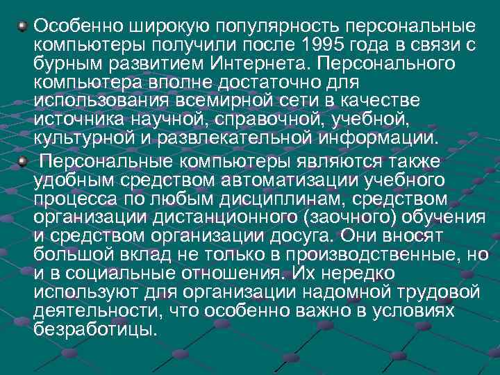 Особенно широкую популярность персональные компьютеры получили после 1995 года в связи с бурным развитием