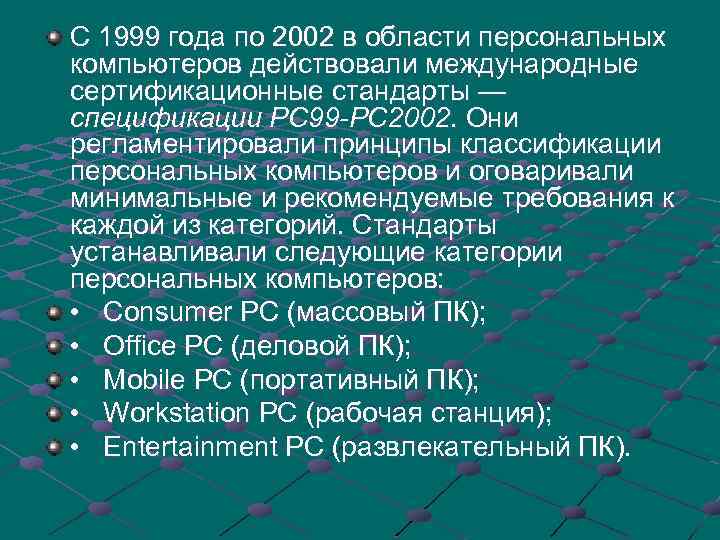 С 1999 года по 2002 в области персональных компьютеров действовали международные сертификационные стандарты —