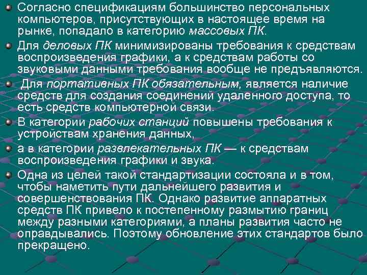 Согласно спецификациям большинство персональных компьютеров, присутствующих в настоящее время на рынке, попадало в категорию