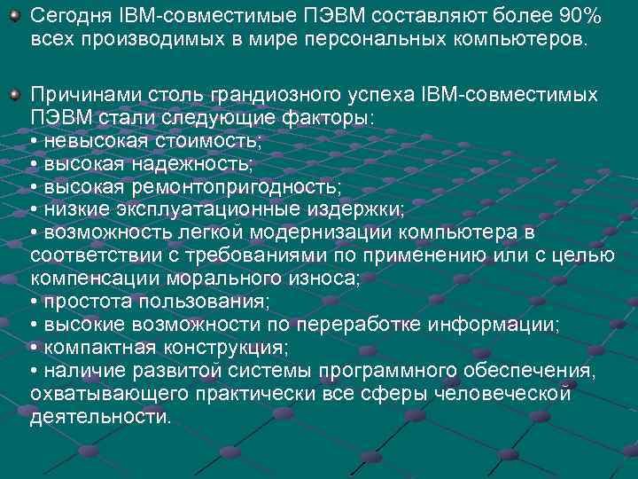 Сегодня IBM-совместимые ПЭВМ составляют более 90% всех производимых в мире персональных компьютеров. Причинами столь