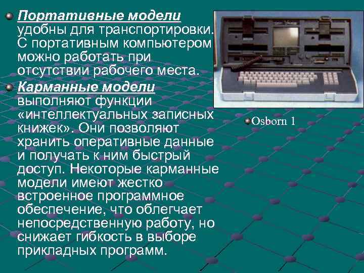 Портативные модели удобны для транспортировки. С портативным компьютером можно работать при отсутствии рабочего места.
